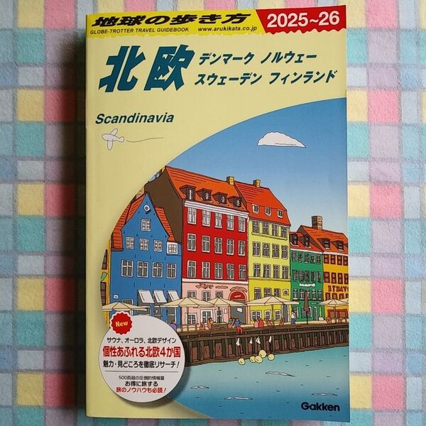 地球の歩き方 北欧 2025~26