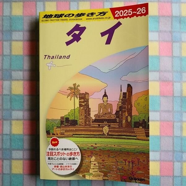 地球の歩き方 タイ 2025~26