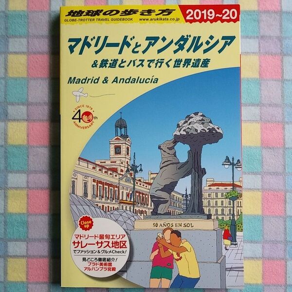 地球の歩き方 マドリードとアンダルシア 2019~20