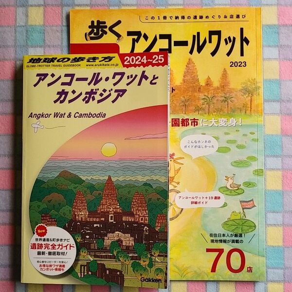 地球の歩き方 アンコール・ワットとカンボジア 2024~25 & おまけ