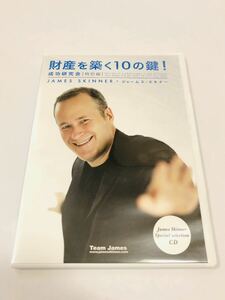 CD ジェームス スキナー　財産を築く10の鍵！