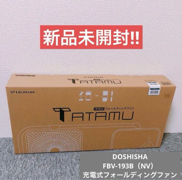 【新品未開封】DOSHISHA FBV-193B(NV)充電式フォールディングファン