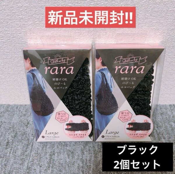 【新品未開封】rara のび〜る エコバッグLサイズ ブラック2個セット