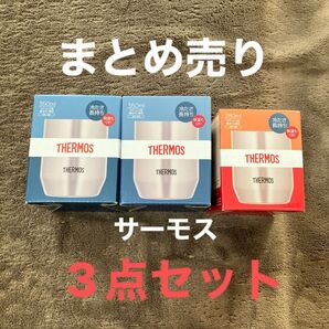 【新品未開封】THERMOS 真空断熱タンブラー 3点セット