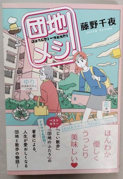団地メシ! 藤野千夜/著