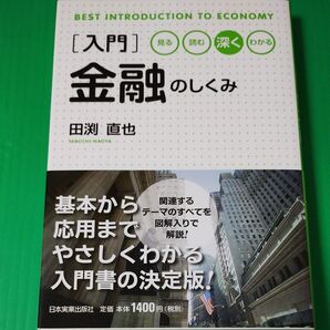 入門 金融のしくみ 田渕直也