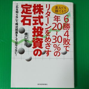 株式投資の定石 橋口宏行