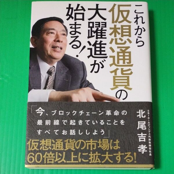 これから仮想通貨の大躍進が始まる! 北尾吉孝