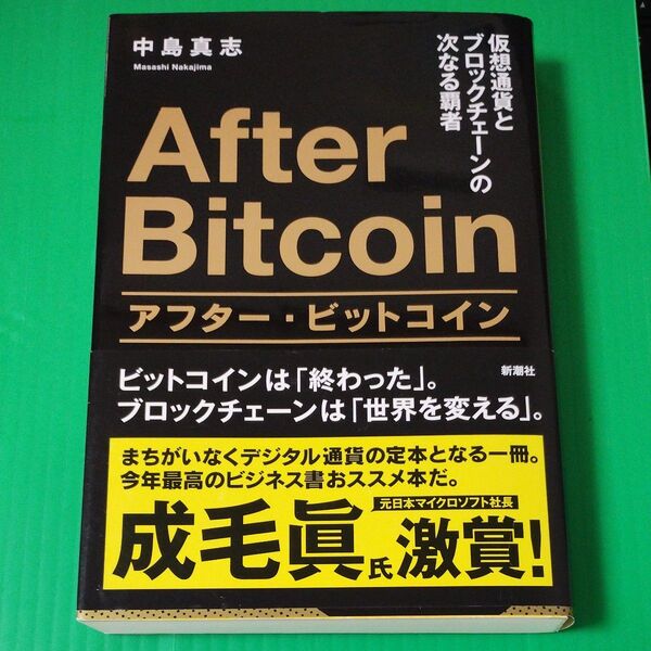 After Bitcoin アフター・ビットコイン 仮想通貨