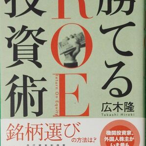 投資ROEで勝てる銘柄選びの方法は?