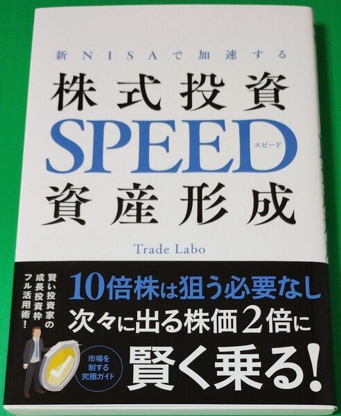 新NISAで加速する 株式投資SPEED資産形成