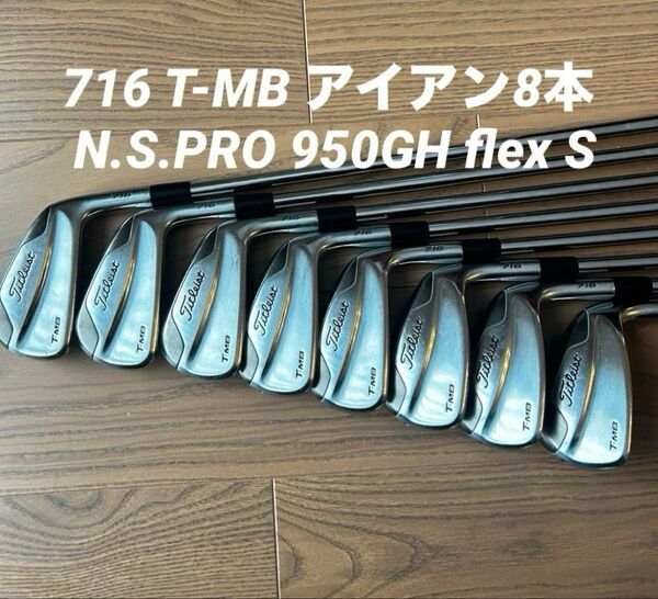 716 T-MB アイアン8本 N.S.PRO 950GH flex Sタイトリスト