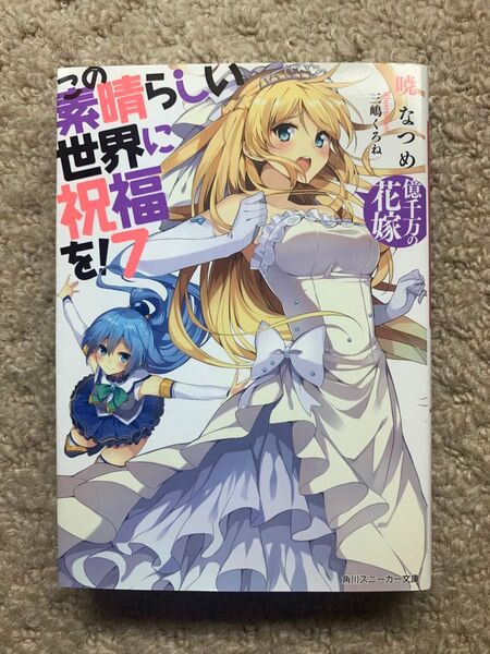 この素晴らしい世界に祝福を! 7 億千万の花嫁