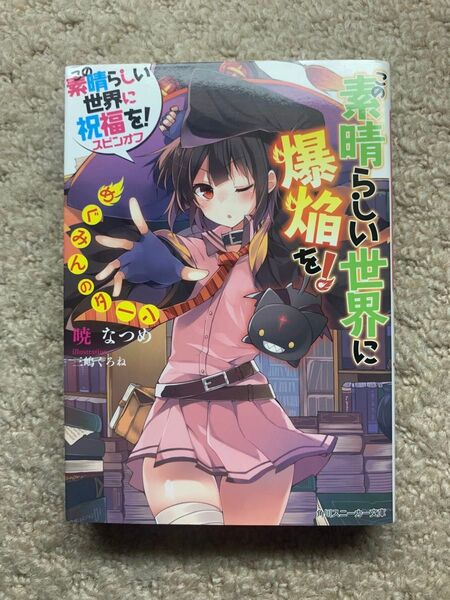 この素晴らしい世界に爆焔を! めぐみんのターン この素晴らしい世界に祝福を!スピンオフ