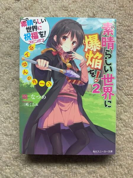 この素晴らしい世界に爆焔を! 2 この素晴らしい世界に祝福を!スピンオフ