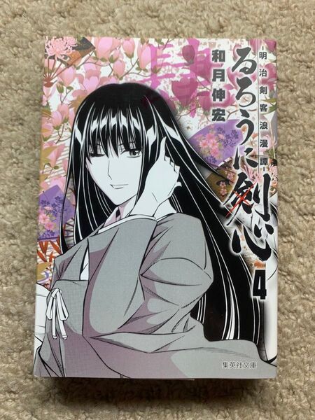 るろうに剣心 : 明治剣客浪漫譚 4