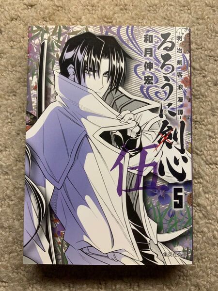るろうに剣心 : 明治剣客浪漫譚 5