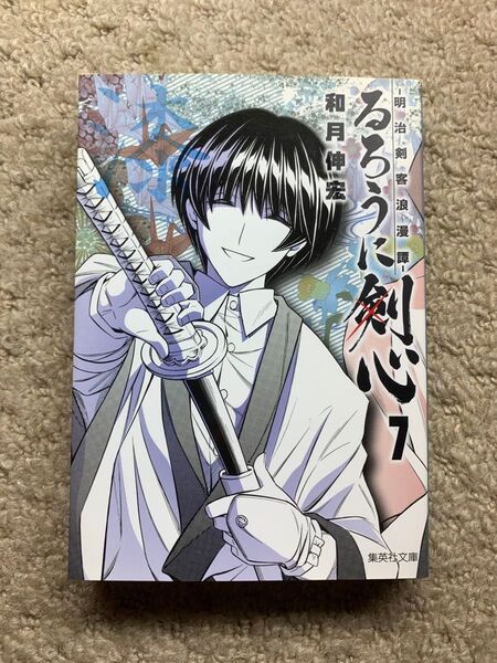 るろうに剣心 明治剣客浪漫譚 7