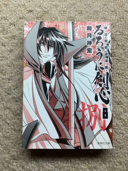 るろうに剣心 明治剣客浪漫譚 8