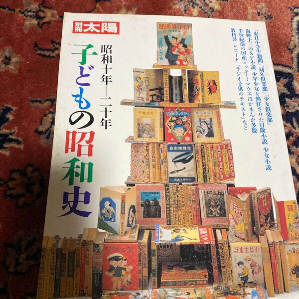 昭和10年ー20年 子どもの昭和史 別冊 太陽