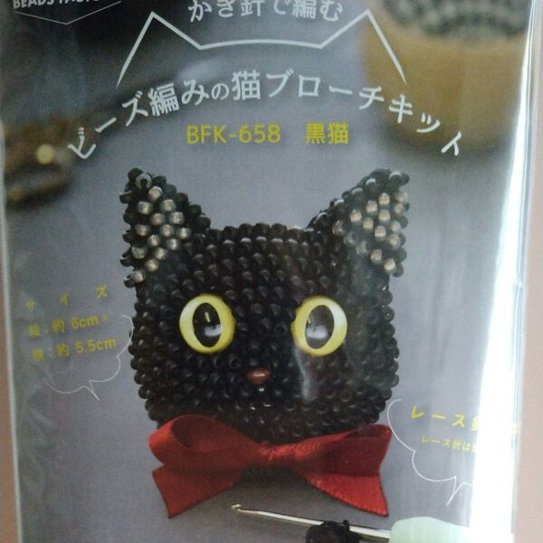 MIYUKI かぎ針で編む ビーズ編みの猫ブローチキット 黒猫