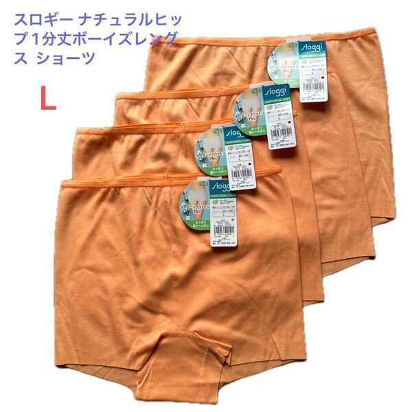 スロギー ナチュラルヒップ 1分丈ボーイズレングス ショーツ Lサイズ 4点セット