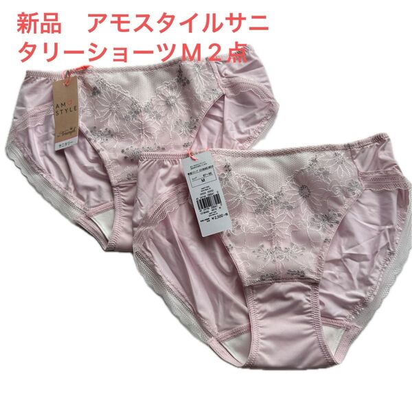 新品 アモスタイルサニタリーショーツM 2点