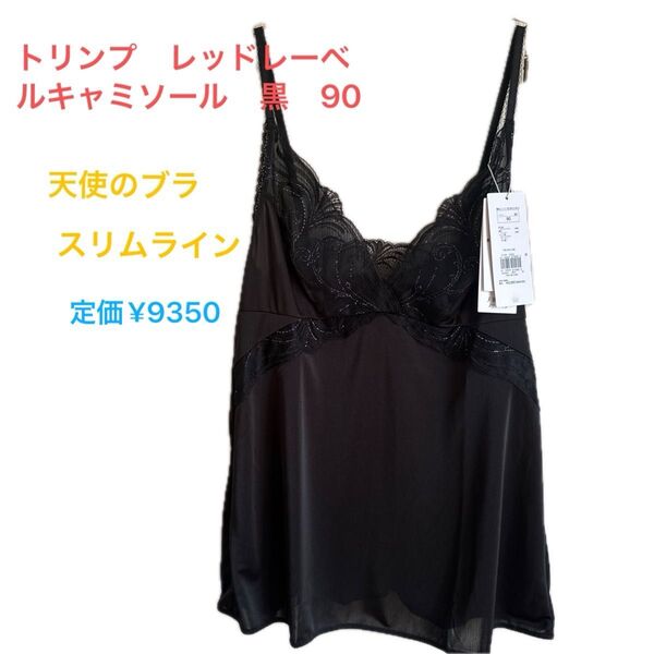 ラスト1枚 トリンプ レッドレーベルキャミソール 天使のブラスリムライン黒 90