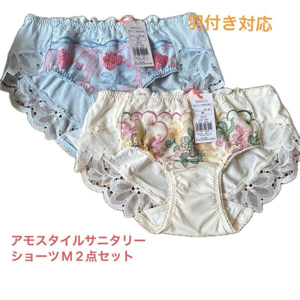 アモスタイルサニタリーショーツM 2点セット