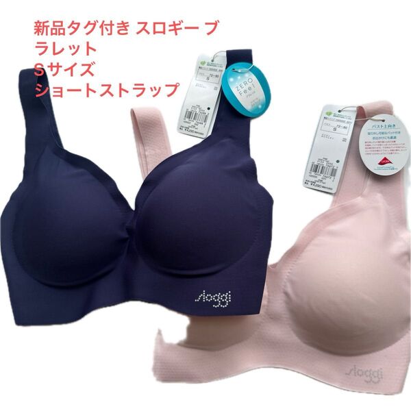 新品タグ付き スロギー ブラレット Sサイズショートストラップ