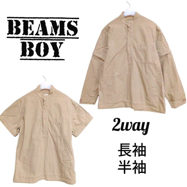 【BEAMS BOY ビームスボーイ】2way プルオーバー ジップ切り替え 長袖 半袖 ベージュ 綿100%