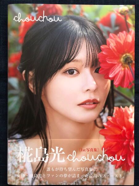 椛島光1st写真集「chouchou」