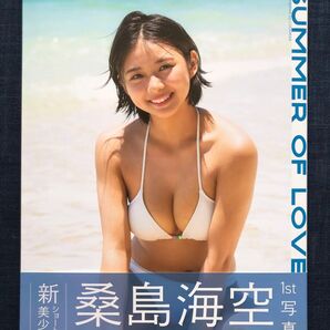 桑島海空1st写真集「SUMMER OF LOVE」