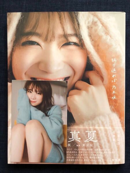 【ポストカード付き】乃木坂46秋元真夏卒業記念写真集「振り返れば、乃木坂」セブンネット限定表紙