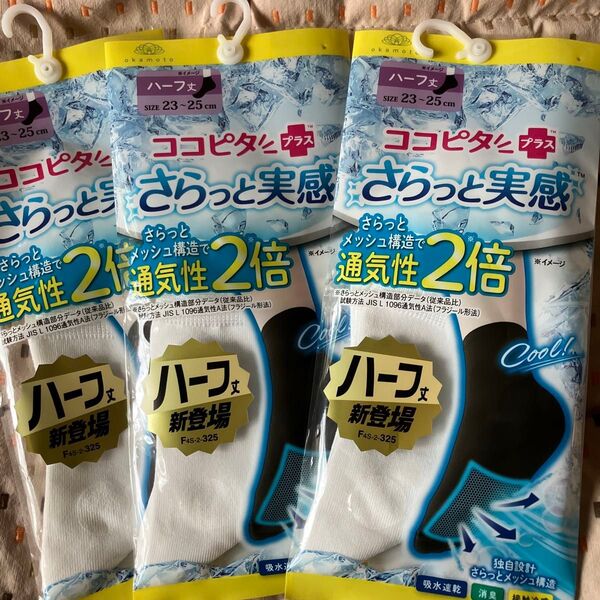ココピタ+さらっと実感 ハーフ丈3足