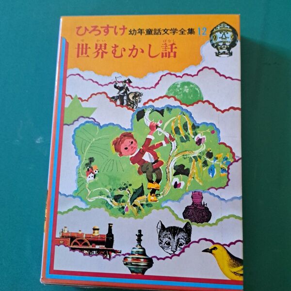 ひろすけ幼年童話文学全集 世界むかし話