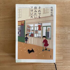 それでも住みたいフランス 飛幡祐規/著 新潮社