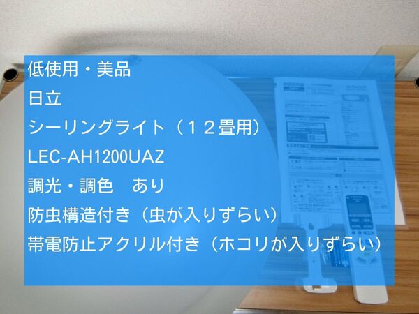 低使用 日立 シーリングライト 調光調色 12畳用