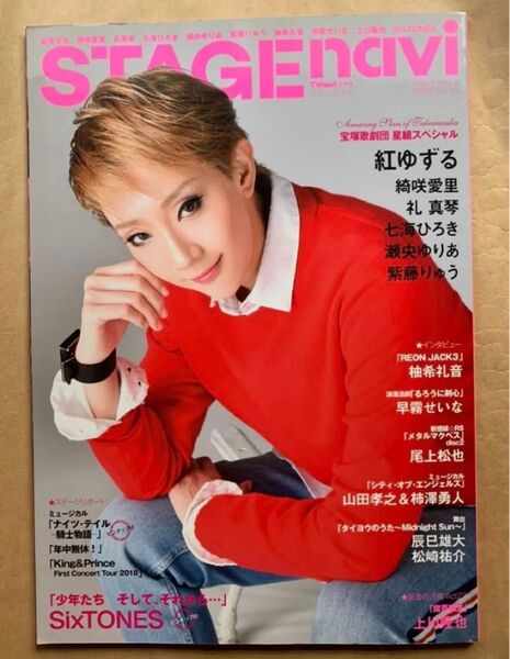 STAGEnavi vol.24 宝塚 紅ゆずる King&Prince キンプリ SixTONES ストーンズ ステージナビ