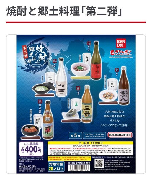 焼酎と郷土料理「第二弾」フルコンプリート全5種