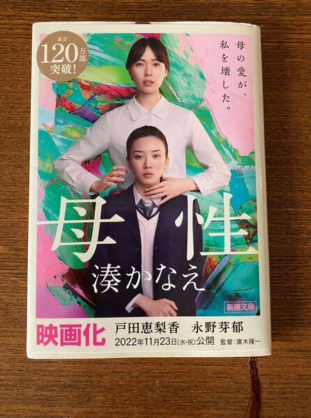 母性 湊かなえ 小説