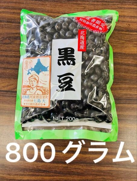 北海道産 黒豆 生産者限定 800グラム