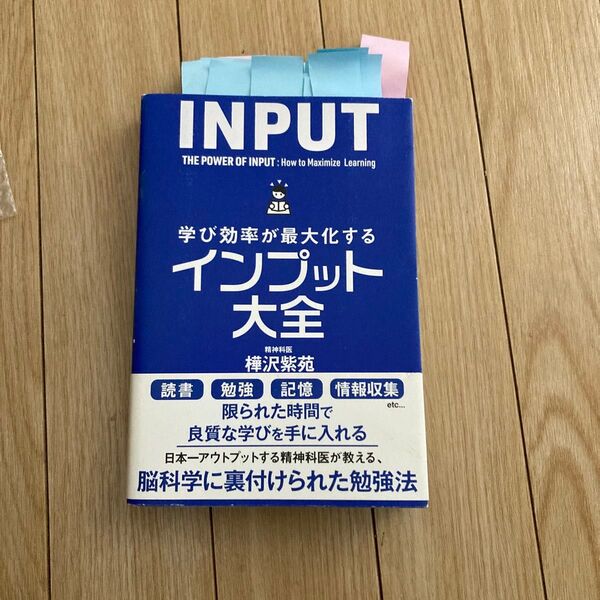 学び効率が最大化するインプット大全 (sanctuary books) 樺沢紫苑/著