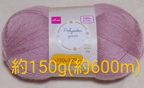 ポリエステル毛糸 150g 毛糸 編み物 ピンク ダイソー