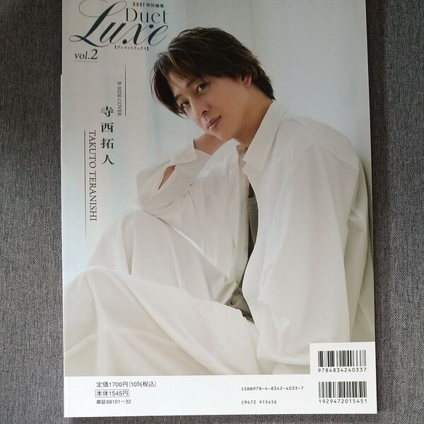 新品DuetLuxe表紙山田君、裏表紙寺西拓人君