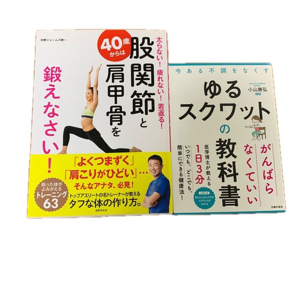 40歳からは股関節と肩甲骨を鍛えなさい!& ゆるスクワットの教科書 2冊セット