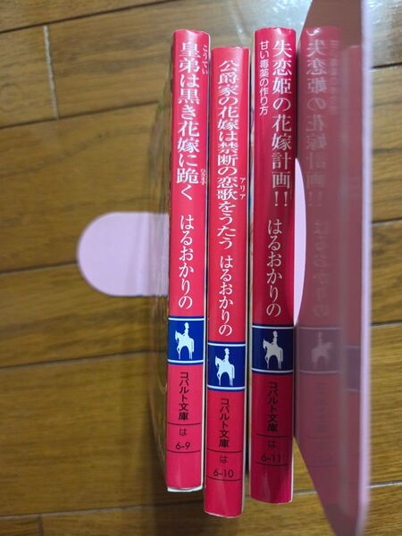はるおかりの「禁断の花嫁」三部作セット