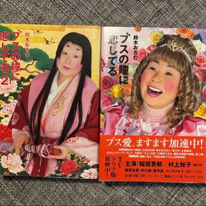 中古 ブスの瞳に恋してる 2冊セット