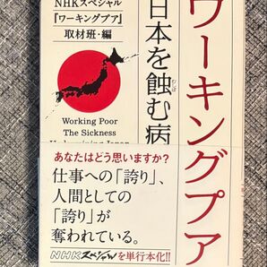 中古 ワーキングプア 日本を蝕む病