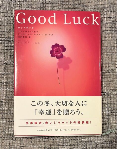 中古 Good Luck 冬季限定 赤ジャケット 単行本